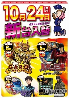 10月24日(月曜日)新台入替!!朝9:00開店