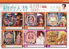 4月8日新台入替10時OPEN!!!(予定)
