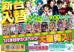新台入替 あさ9時オープン
