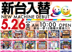 5月26日 新台入替
