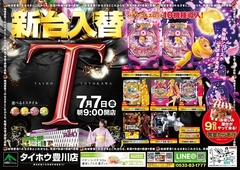7月7日(金)新台入替朝9時オープン