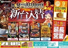 8月9日(水)導入機種