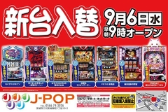 ☆新台入替☆