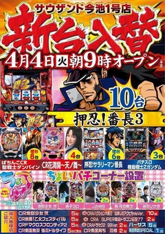 4月4日(火) 新台入替 朝9時オープン