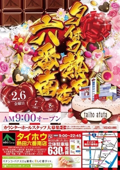 【六番南のタイホウ】2月6日(金)朝9:00開店