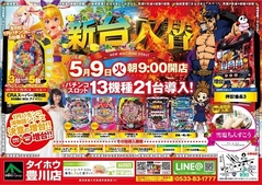 5月9日(火)「新 台 入 替」チラシ折込日AM9:00オープン