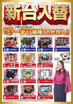 最新台13機種38台導入完了