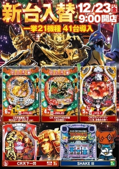 12月23日(金)新台入替朝9時開店!