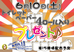 6/10(土)『トイレットペーパー4ロール入り』プレゼント!!
