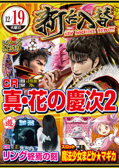 ★12月第2回目新台入替★