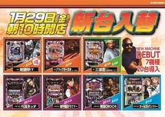 1月29日新台入替10時開店(予定)