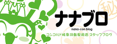 ナナコンブログ