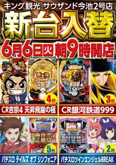 6/6(火)新台入替朝9時開店(予定)!