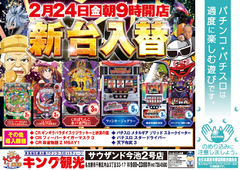 2/24(金)新台入替朝9時オープン!(予定)
