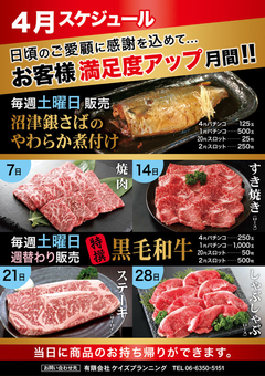 4月 国産ブランド牛 & 銀さば 販売スケジュール