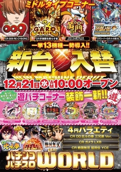 12月21日(水)今年最後の新台入替!一挙14機種一斉導入!