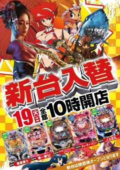 9月19日(火)パチンコ新台入替!!