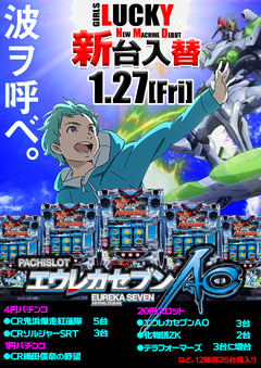 1月27日 新台入替!!!