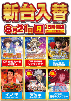 8月21日(月)新台入替 昼3時開店!