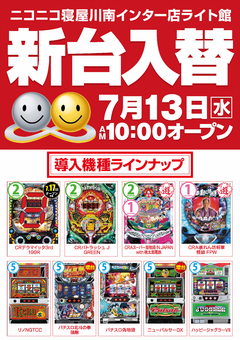 ライト館の新台入替♪