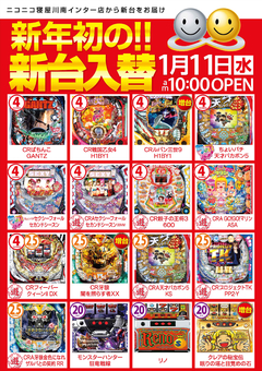 ☆1月11日(水) インター店、新台入替初日☆
