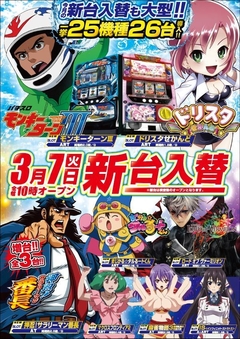 3月7日(火)新台入替!