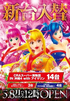 5.8(月)昼12時開店 新台入替