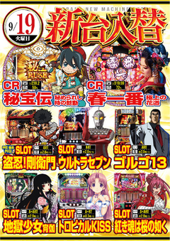 ★9月第2弾新台入替★