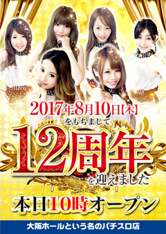 8月10日(木)をもちまして12周年を迎えました♪