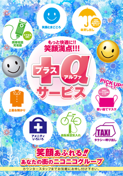 プラスαサービス