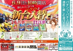 6月9日【金】快適進化中!ニコパチの新台入替!朝10時オープン!!