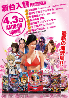 4月3日(火)パチンコ新台入替!