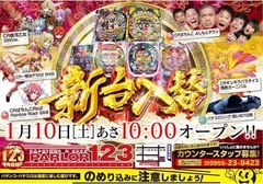 1月10日 新台入替