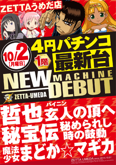 ■■10月2日新台入替第1弾■■
