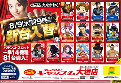 キャッスル大垣店が動く!店内一新!8月9日【水曜日】新台入替!