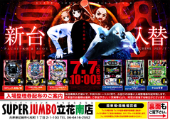 7月7日新台入替!!