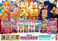 新台入替 あさ9時オープン