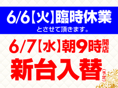 6月6日(火)臨時休業とさせていただきます。