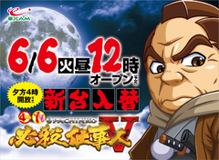 6月6日新台入替12時開店!新台は16時開放予定