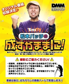 松本バッチの成すがままに!