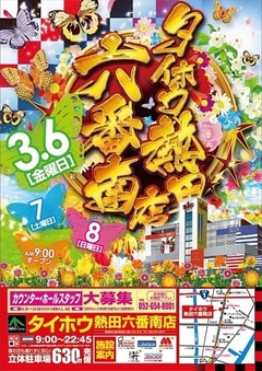 【六番南のタイホウ】3月6日(金)朝9:00開店