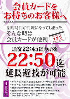 ● 延長遊技のご案内 ●