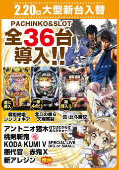 2月20日【火】パチンコ新台登場!!