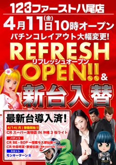 ★4月11日(金)リフレッシュオープン!!★