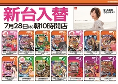 7月28日新台入替!10時OPEN!!