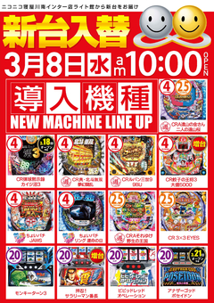 3月8日(水) インター店新台入替初日