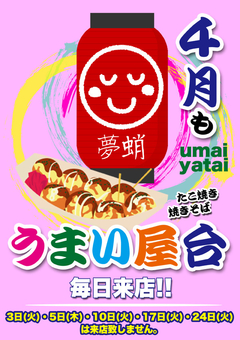 4月もうまい屋台が来店♪