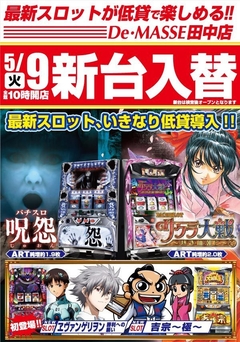 5月9日(火) 新台入替!