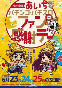 ファン感謝デー