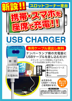 スロットコーナーUSB充電設置中